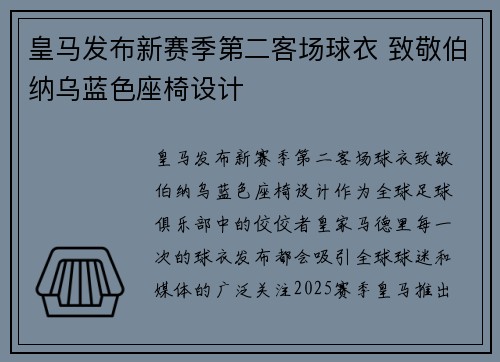 皇马发布新赛季第二客场球衣 致敬伯纳乌蓝色座椅设计