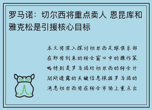 罗马诺:切尔西将重点卖人 恩昆库和雅克松是引援核心目标