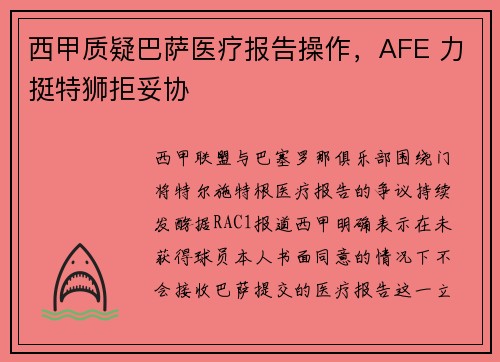 西甲质疑巴萨医疗报告操作,AFE 力挺特狮拒妥协