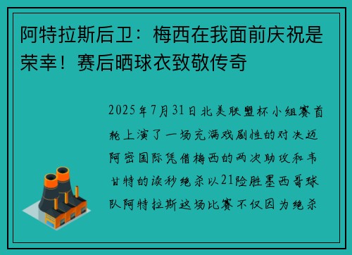 阿特拉斯后卫:梅西在我面前庆祝是荣幸!赛后晒球衣致敬传奇