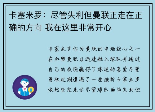 卡塞米罗:尽管失利但曼联正走在正确的方向 我在这里非常开心