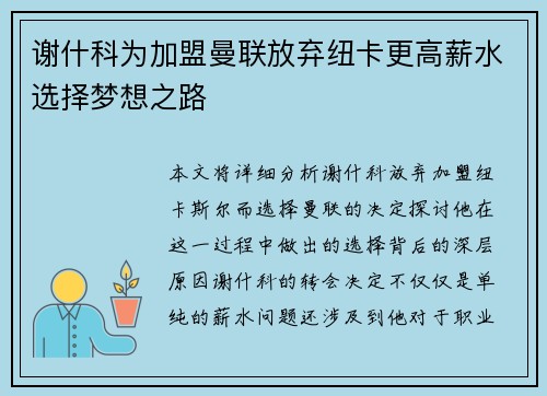 谢什科为加盟曼联放弃纽卡更高薪水选择梦想之路