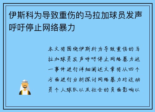 伊斯科为导致重伤的马拉加球员发声呼吁停止网络暴力