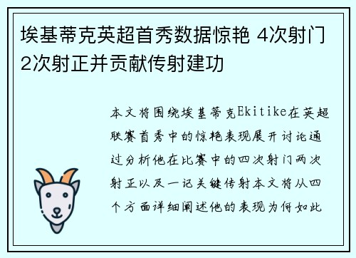 埃基蒂克英超首秀数据惊艳 4次射门2次射正并贡献传射建功