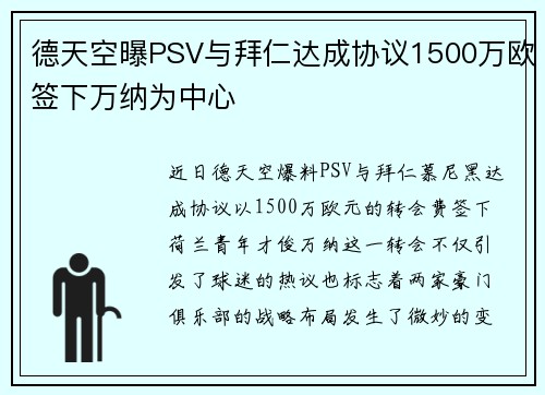 德天空曝PSV与拜仁达成协议1500万欧签下万纳为中心