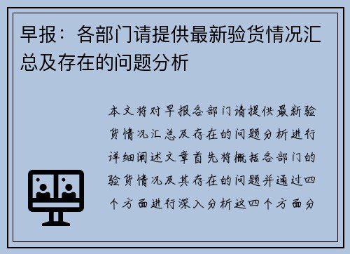 早报:各部门请提供最新验货情况汇总及存在的问题分析
