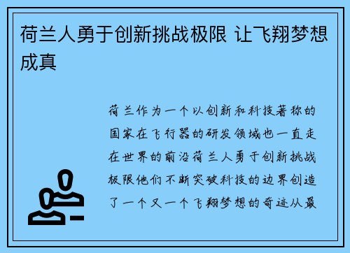 荷兰人勇于创新挑战极限 让飞翔梦想成真