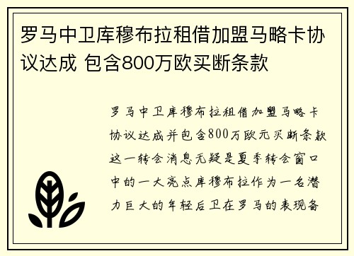 罗马中卫库穆布拉租借加盟马略卡协议达成 包含800万欧买断条款