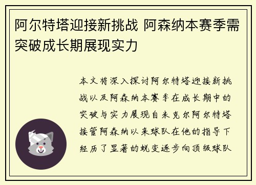 阿尔特塔迎接新挑战 阿森纳本赛季需突破成长期展现实力