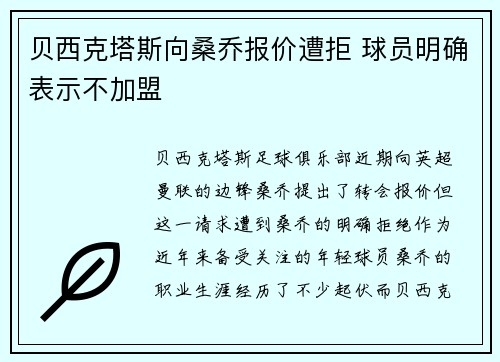 贝西克塔斯向桑乔报价遭拒 球员明确表示不加盟