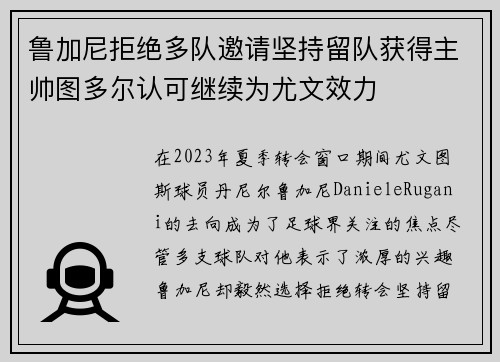 鲁加尼拒绝多队邀请坚持留队获得主帅图多尔认可继续为尤文效力