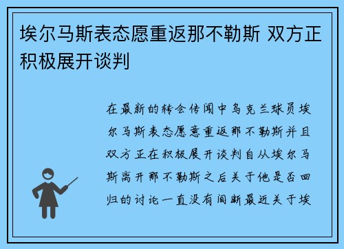 埃尔马斯表态愿重返那不勒斯 双方正积极展开谈判