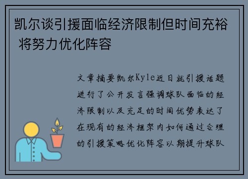 凯尔谈引援面临经济限制但时间充裕 将努力优化阵容