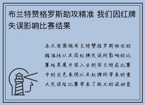 布兰特赞格罗斯助攻精准 我们因红牌失误影响比赛结果