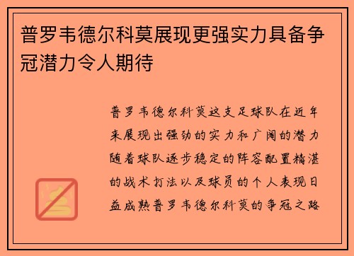 普罗韦德尔科莫展现更强实力具备争冠潜力令人期待
