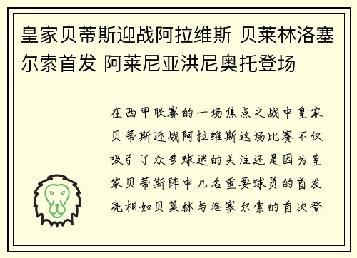 皇家贝蒂斯迎战阿拉维斯 贝莱林洛塞尔索首发 阿莱尼亚洪尼奥托登场