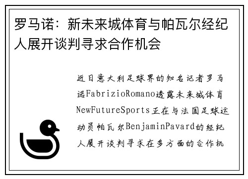 罗马诺：新未来城体育与帕瓦尔经纪人展开谈判寻求合作机会