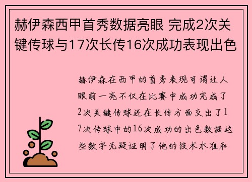赫伊森西甲首秀数据亮眼 完成2次关键传球与17次长传16次成功表现出色
