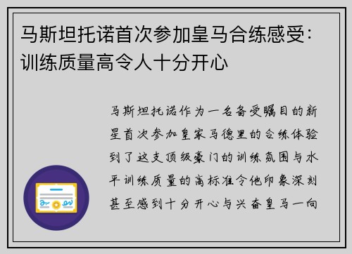 马斯坦托诺首次参加皇马合练感受：训练质量高令人十分开心