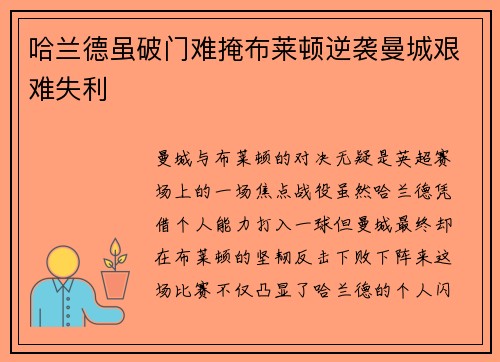 哈兰德虽破门难掩布莱顿逆袭曼城艰难失利