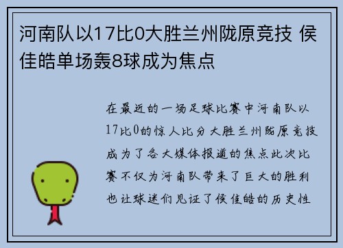 河南队以17比0大胜兰州陇原竞技 侯佳皓单场轰8球成为焦点