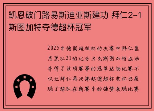 凯恩破门路易斯迪亚斯建功 拜仁2-1斯图加特夺德超杯冠军