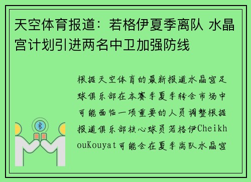 天空体育报道：若格伊夏季离队 水晶宫计划引进两名中卫加强防线