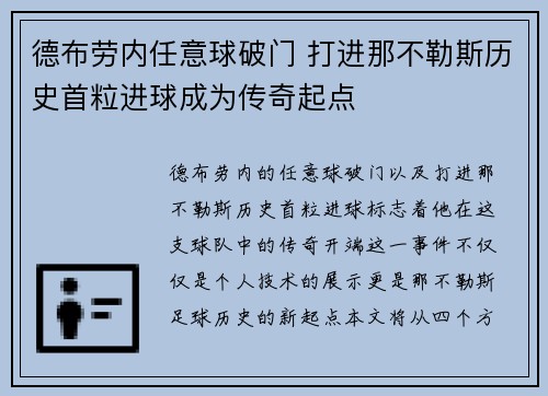 德布劳内任意球破门 打进那不勒斯历史首粒进球成为传奇起点