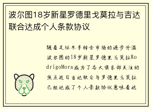 波尔图18岁新星罗德里戈莫拉与吉达联合达成个人条款协议
