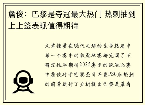 詹俊：巴黎是夺冠最大热门 热刺抽到上上签表现值得期待