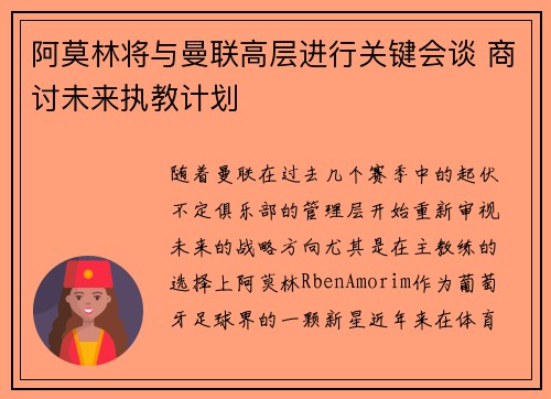 阿莫林将与曼联高层进行关键会谈 商讨未来执教计划