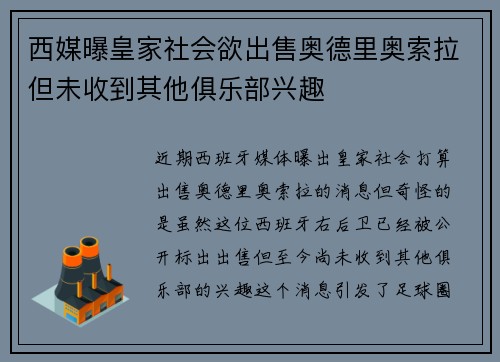 西媒曝皇家社会欲出售奥德里奥索拉但未收到其他俱乐部兴趣