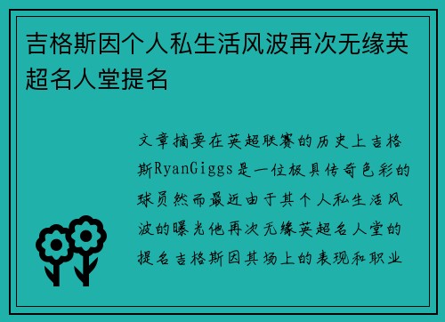 吉格斯因个人私生活风波再次无缘英超名人堂提名