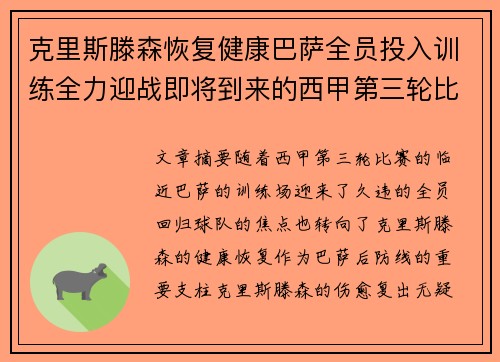 克里斯滕森恢复健康巴萨全员投入训练全力迎战即将到来的西甲第三轮比赛
