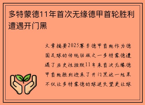 多特蒙德11年首次无缘德甲首轮胜利遭遇开门黑