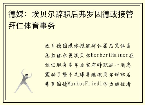 德媒：埃贝尔辞职后弗罗因德或接管拜仁体育事务