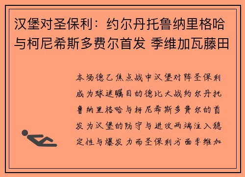 汉堡对圣保利：约尔丹托鲁纳里格哈与柯尼希斯多费尔首发 季维加瓦藤田让瑠奇马出战