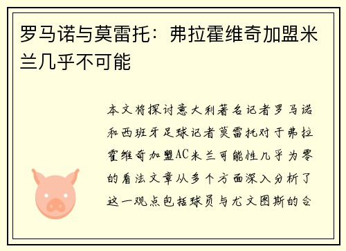 罗马诺与莫雷托：弗拉霍维奇加盟米兰几乎不可能