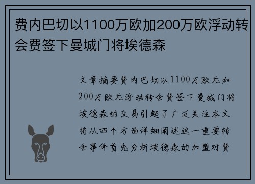 费内巴切以1100万欧加200万欧浮动转会费签下曼城门将埃德森