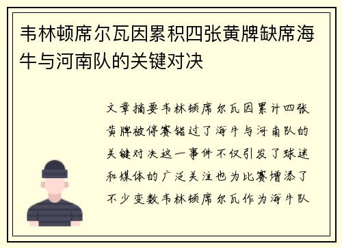 韦林顿席尔瓦因累积四张黄牌缺席海牛与河南队的关键对决