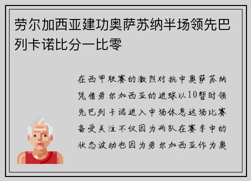 劳尔加西亚建功奥萨苏纳半场领先巴列卡诺比分一比零