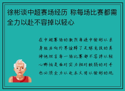 徐彬谈中超赛场经历 称每场比赛都需全力以赴不容掉以轻心