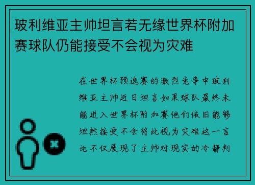 玻利维亚主帅坦言若无缘世界杯附加赛球队仍能接受不会视为灾难