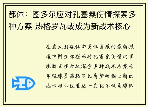 都体：图多尔应对孔塞桑伤情探索多种方案 热格罗瓦或成为新战术核心