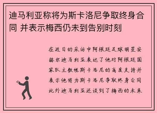 迪马利亚称将为斯卡洛尼争取终身合同 并表示梅西仍未到告别时刻