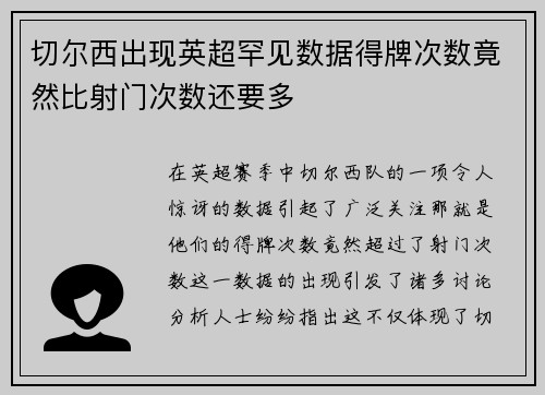 切尔西出现英超罕见数据得牌次数竟然比射门次数还要多