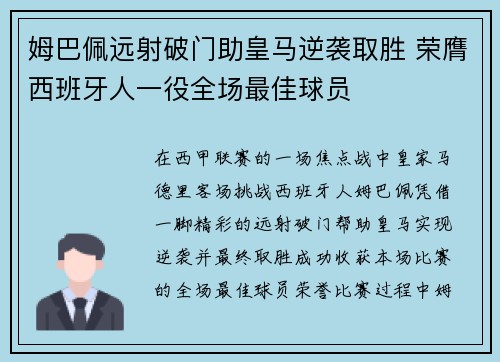 姆巴佩远射破门助皇马逆袭取胜 荣膺西班牙人一役全场最佳球员