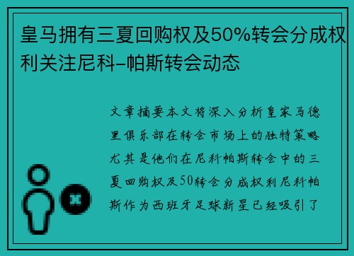 皇马拥有三夏回购权及50%转会分成权利关注尼科-帕斯转会动态