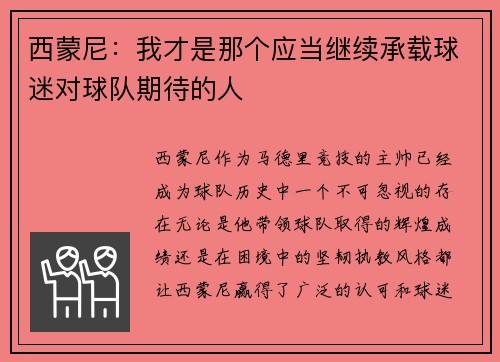 西蒙尼：我才是那个应当继续承载球迷对球队期待的人