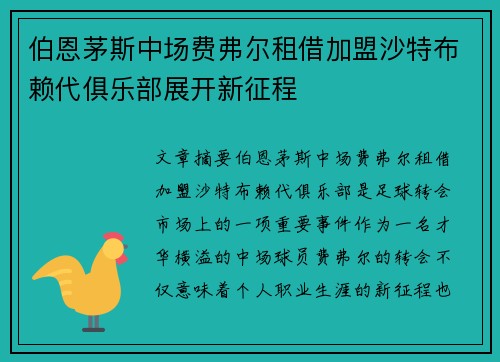伯恩茅斯中场费弗尔租借加盟沙特布赖代俱乐部展开新征程